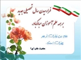 پیام خوشامد ریاست محترم دانشکده ادبیات و علوم انسانی