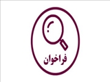 فراخوان پذیرش طرح‌های نوآور و فناور ایمنی و بهداشت کار