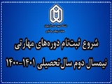 شروع ثبت‌نام دوره‌های مهارتی نیمسال دوم سال‌تحصیلی 1401-1400