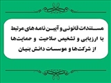 مستندات قانونی و آیین‌نامه‌های مرتبط با ارزیابی و تشخیص صلاحیت و حمایت‌ها از شرکت‌ها و موسسات دانش‌بنیان