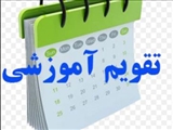  تقویم آموزشی سال تحصیلی 1402-1401