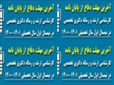 ابلاغ بند 1 شانزدهمین صورتجلسه هیات رییسه دانشگاه مورخه 1401/06/16   در خصوص آخرین مهلت دفاع از پایاننامه/رساله در نیم سال دوم 1401-1400 بدون نیاز به تمدید سنوات و پرداخت شهریه اضافی