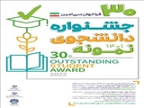 برگزاری مراسم نهایی سی امین جشنواره دانشجوی نمونه در آذرماه سال جاری