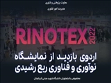 ثبت‌نام اردوی بازدید از نمایشگاه نوآوری و فناوری ربع رشیدی