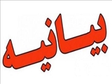 بیانیه جمعی از اساتید و  دانشجویان دانشکده الهیات دانشگاه شهید مدنی آذربایجان 
