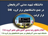 دانشگاه شهید مدنی آذربایجان در جمع دانشگاههای برتر گروه D8 قرار گرفت