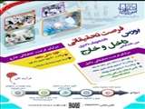 بورس فرصت تحقیقاتی داخل و خارج کشور 