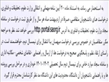 درخواست های انتقالی و مهمان از طریق سامانه سجاد جهت اطلاع رسانی