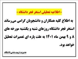 تعطیلی استخر فجر دانشگاه روزهای 8 و 9 بهمن ماه 1401