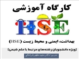  برگزاری کارگاه ایمنی مختص رشته های مرتبط با علم شیمی  
