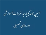 آیین نامه یکپارچه مقررات آموزشی دوره های تحصیلی و شیوه نامه اجرایی دانشگاه شهید مدنی آذربایجان