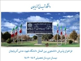 فراخوان پذیرش دانشجوی بین الملل