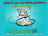 دعوت به راهپیمایی دانشگاهیان دانشگاه شهید مدنی آذربایجان در 22 بهمن 