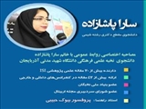 مصاحبه با خانم سارا پاشازاده دانشجوی نمونه و نخبه دکتری شیمی تجزیه دانشگاه شهید مدنی آذربایجان