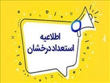 فراخوان پذیرش بدون آزمون دانشجو از طریق آیین‌نامه استعدادهای درخشان در مقطع دکتری برای سال تحصیلی 1404-1403