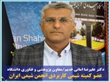 دکتر علیرضا امانی معاون پژوهشی و فناوری دانشگاه  به عضویت کمیته شیمی کاربردی انجمن شیمی ایران انتخاب شد.