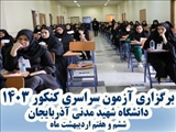 برگزاری آزمون سراسری کنکور 1403 در دانشگاه شهید مدنی آذربایجان