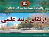 ارتقای رتبه علمی 4 عضو هیات علمی با مصوبه و موافقت هیات ممیزه دانشگاه