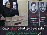 مراسم یادبود و بزرگداشت شهدای خدمت در دانشگاه شهید مدنی آذربایجان برگزار شد