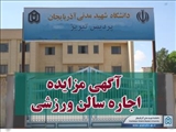 اطلاعیه معاونت دانشجویی دانشگاه شهید مدنی آذربایجان