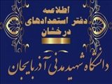 نتایج اولیه پذیرفته شدگان بدون آزمون (استعداد درخشان) کارشناسی ارشد سال تحصیلی ۱۴۰۴ _۱۴۰۳
