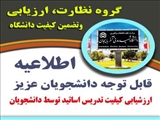 ارزشيابي كيفيت تدريس اساتيد توسط دانشجويان