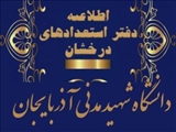نتایج اولیه پذیرفته شدگان بدون آزمون (استعداد درخشان) کارشناسی ارشد سال تحصیلی ۱۴۰۴ _۱۴۰۳ 