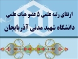 ارتقاء رتبه علمی ۵ عضو هیات علمی دانشگاه