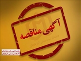 آگهی مناقصه انتخاب پیمانکار تعمیر و نگهداری تاسیسات و تصفیه خانه فاضلاب دانشگاه 