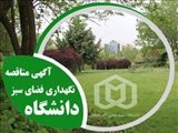 آگهي مناقصه انتخاب پيمانكار،نگهداری فضای سبز دانشگاه