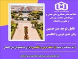 اطلاعیه دفتر همکاری های علمی و بین المللی معاونت پژوهش و فناوری دانشگاه 
