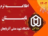 اطلاعیه شماره 1 ، برگزاری ترم تابستانی دانشگاه شهید مدنی آذربایجان