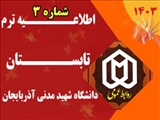 اطلاعیه دوره تابستان 1403 دانشگاه شهید مدنی آذربایجان