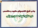 جذب فارغ التحصیلان مستعد و متخصص در صنایع شهید محسن رسولی