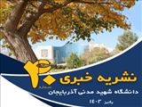 چهلمین نشریه خبری دانشگاه شهید مدنی آذربایجان 