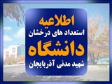 آگهی پذیرش بدون آزمون دانشجو از طریق آیین‌نامه استعدادهای درخشان دانشگاه ‏شهید مدنی آذربایجان در مقطع کارشناسی ارشد برای سال تحصیلی 1405-1404