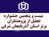 در بیست‌وپنجمین جشنواره تجلیل از پژوهشگران و فناوران استان آذربایجان شرقی، سه عضو هیأت علمی دانشگاه صنعتی سهند به‌عنوان پژوهشگران برتر استان معرفی شدند.