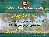 در جدیدترین نتایج رتبه بندی گرین متریک ۲۰۲۴ دانشگاه شهید مدنی آذربایجان در جمع ۱۰ دانشگاه سبز کشور قرار گرفت.