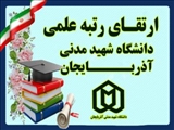 در چهارمین مصوبات جلسه هیات ممیزه دانشگاه شهید مدنی آذربایجان در سال ۱۴۰۳، با ارتقاء دو عضو هیات علمی این دانشگاه موافقت به عمل آمد.