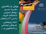 انتشار چهل و یکمین شماره نشریه خبری دانشگاه