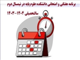 برنامه هفتگی و امتحانی دانشکده علوم پایه در نیمسال دوم سالتحصیلی 1404-1403