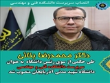 دکتر محمد رضا بنائی طی حکمی از سوی رئیس دانشگاه به عنوان سرپرست دانشکده فنی و مهندسی دانشگاه شهید مدنی آذربایجان منصوب شد