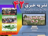 انتشار چهلمین شماره نشریه خبری دانشگاه