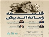 نشست فلسفه زمانه‌اندیش با حضور اساتید برجسته، دکتر احد فرامرز قراملکی، دکتر منصور ایمانپور، خانم دکتر سیده زهرا حسینی و دکتر احمد حسینی، در روز شنبه ۱۳ اردیبهشت ماه ۱۴۰۴ از ساعت ۹:۳۰ تا ۱۲:۳۰ برگزار خواهد شد.