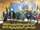 تودیع و معارفه رئیس دانشگاه 
