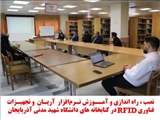 نصب و راه اندازی نرم‌افزار مدیریت دانش و اتوماسیون فرآیندهای کتابخانه، مرکز اسناد و آرشیو (آریان) در کتابخانه های دانشگاه و تجهیزات فناوری RFID به منظور مدیریت هوشمند در کتابخانه های مرکزی و دانشکده های ادبیات و علوم انسانی و الهیات