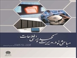 مباحثی نو در مدیریت و نگهداری اطلاعات