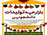معاونت فرهنگی و اجتماعی دانشگاه شهید مدنی آذربایجان از دانشجویان و کارکنان علاقه‌مند به ارائه تولیدات خود در «بازارچه دانشجویی» دعوت به همکاری کرد. 