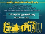 مراسم گرامیداشت هفته پژوهش و فناوری در دانشگاه شهید مدنی آذربایجان برگزار می گردد. 