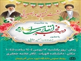 بمناسبت ایام الله دهه فجر و پیروزی انقلاب اسلامی نشست تبیینی و بصیرتی در دانشگاه شهید مدنی آذربایجان برگزار می گردد